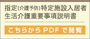 指定(介護予防)特定施設入居者生活介護重要事項説明書