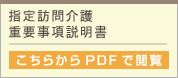 指定訪問介護重要事項説明書