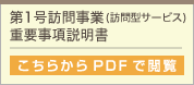 第1号訪問事業(訪問型サービス)重要事項説明書